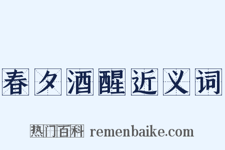 春夕酒醒近义词是什么意思的图片